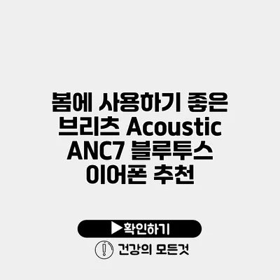 봄에 사용하기 좋은 브리츠 Acoustic ANC7 블루투스 이어폰 추천