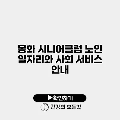 봉화 시니어클럽 노인 일자리와 사회 서비스 안내