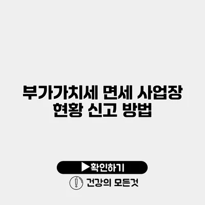 부가가치세 면세 사업장 현황 신고 방법