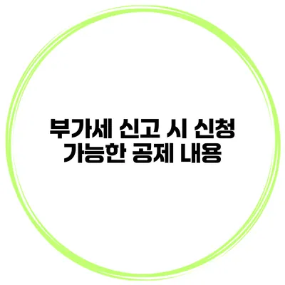 부가세 신고 시 신청 가능한 공제 내용