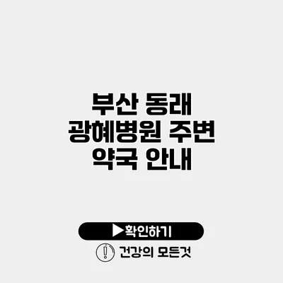 부산 동래 광혜병원 주변 약국 안내
