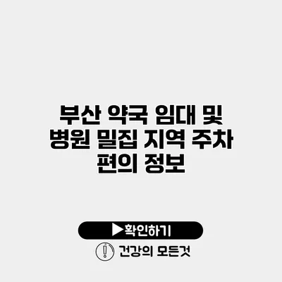 부산 약국 임대 및 병원 밀집 지역 주차 편의 정보