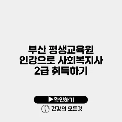 부산 평생교육원 인강으로 사회복지사 2급 취득하기