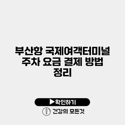 부산항 국제여객터미널 주차 요금 결제 방법 정리