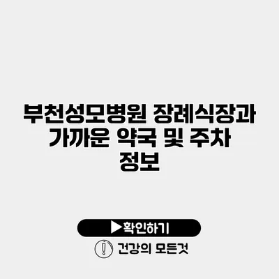 부천성모병원 장례식장과 가까운 약국 및 주차 정보