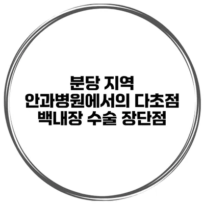 분당 지역 안과병원에서의 다초점 백내장 수술 장단점