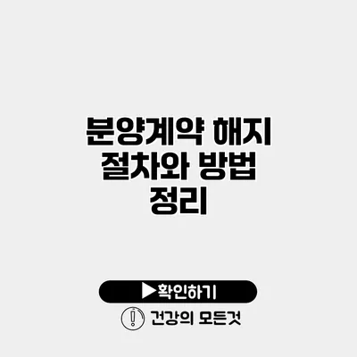 분양계약 해지 절차와 방법 정리