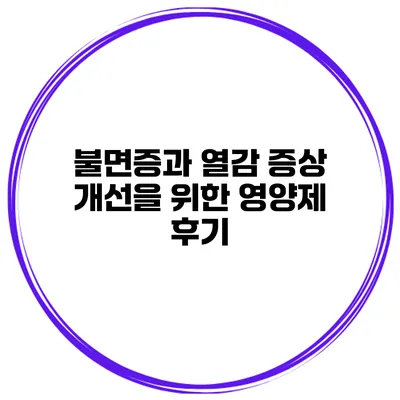 불면증과 열감 증상 개선을 위한 영양제 후기