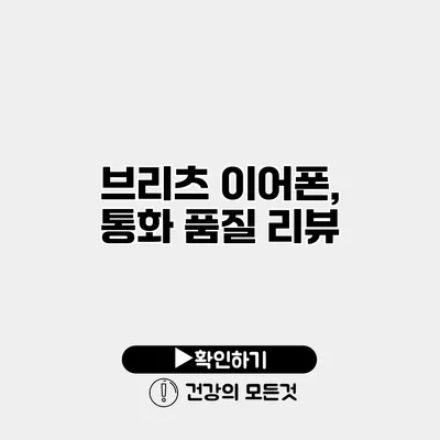 브리츠 이어폰, 통화 품질 리뷰