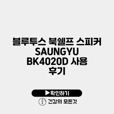 블루투스 북쉘프 스피커 SAUNGYU BK4020D 사용 후기