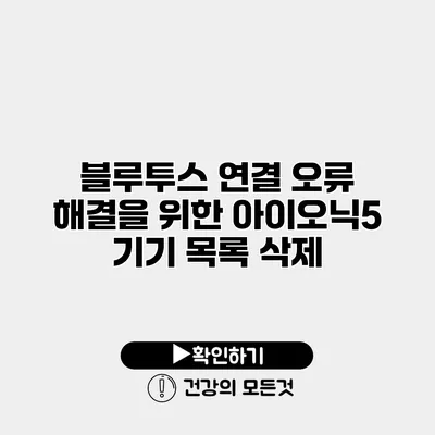블루투스 연결 오류 해결을 위한 아이오닉5 기기 목록 삭제