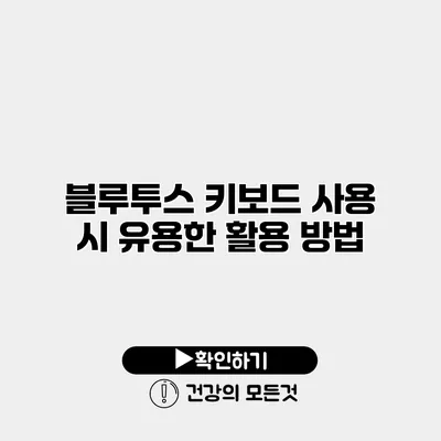 블루투스 키보드 사용 시 유용한 활용 방법