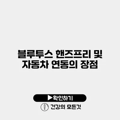 블루투스 핸즈프리 및 자동차 연동의 장점