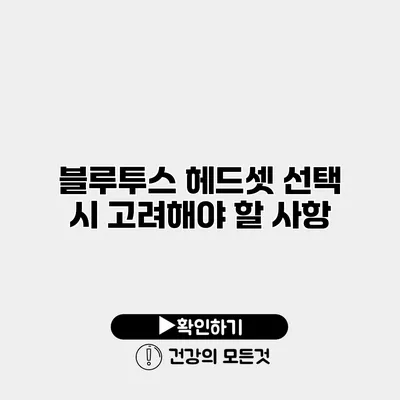 블루투스 헤드셋 선택 시 고려해야 할 사항