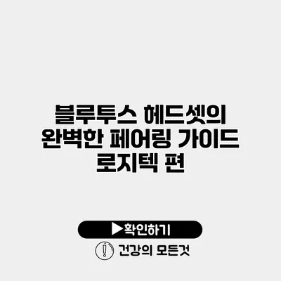 블루투스 헤드셋의 완벽한 페어링 가이드 로지텍 편