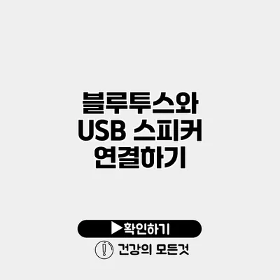 블루투스와 USB 스피커 연결하기