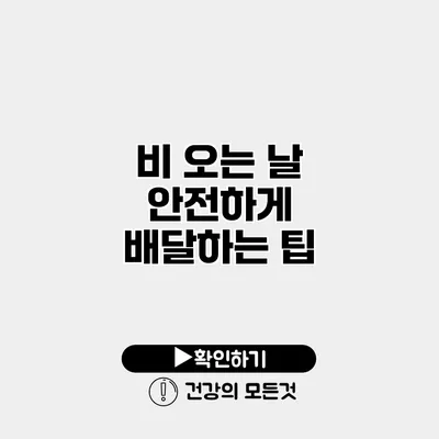 비 오는 날 안전하게 배달하는 팁