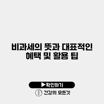 비과세의 뜻과 대표적인 혜택 및 활용 팁