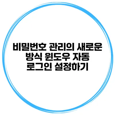 비밀번호 관리의 새로운 방식 윈도우 자동 로그인 설정하기