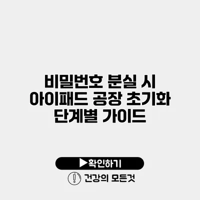 비밀번호 분실 시 아이패드 공장 초기화 단계별 가이드