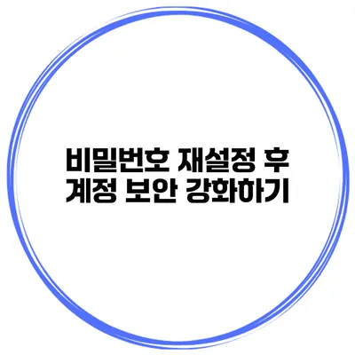 비밀번호 재설정 후 계정 보안 강화하기