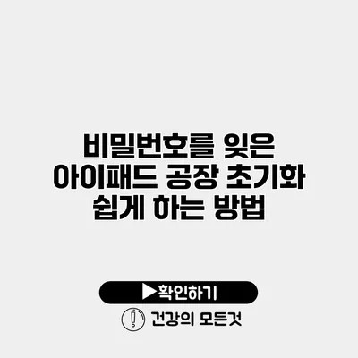 비밀번호를 잊은 아이패드 공장 초기화 쉽게 하는 방법