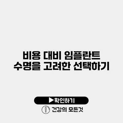 비용 대비 임플란트 수명을 고려한 선택하기