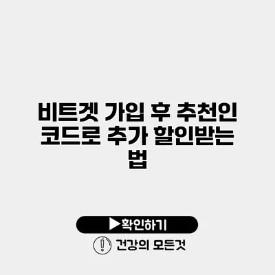 비트겟 가입 후 추천인 코드로 추가 할인받는 법
