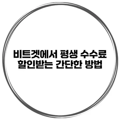 비트겟에서 평생 수수료 할인받는 간단한 방법