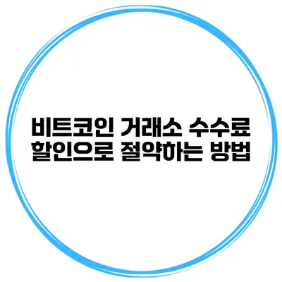 비트코인 거래소 수수료 할인으로 절약하는 방법