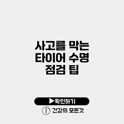 사고를 막는 타이어 수명 점검 팁