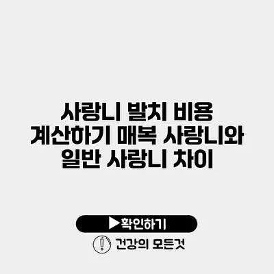 사랑니 발치 비용 계산하기 매복 사랑니와 일반 사랑니 차이