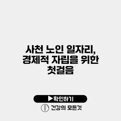 사천 노인 일자리, 경제적 자립을 위한 첫걸음