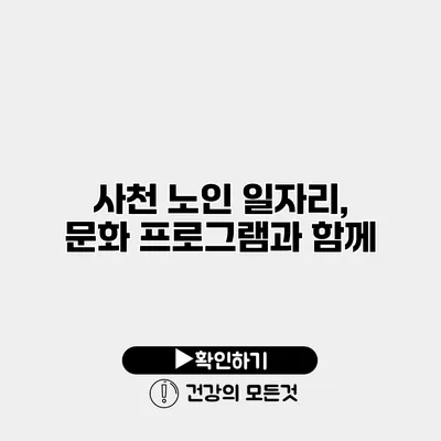 사천 노인 일자리, 문화 프로그램과 함께