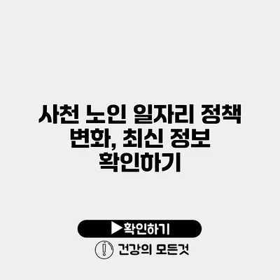 사천 노인 일자리 정책 변화, 최신 정보 확인하기