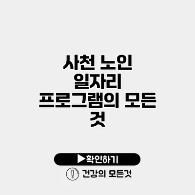사천 노인 일자리 프로그램의 모든 것