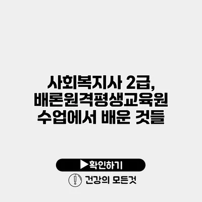사회복지사 2급, 배론원격평생교육원 수업에서 배운 것들