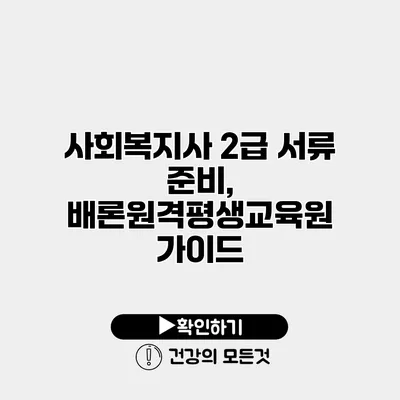 사회복지사 2급 서류 준비, 배론원격평생교육원 가이드