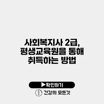 사회복지사 2급, 평생교육원을 통해 취득하는 방법
