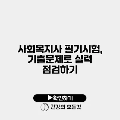 사회복지사 필기시험, 기출문제로 실력 점검하기