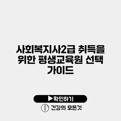사회복지사2급 취득을 위한 평생교육원 선택 가이드