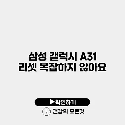 삼성 갤럭시 A31 리셋 복잡하지 않아요