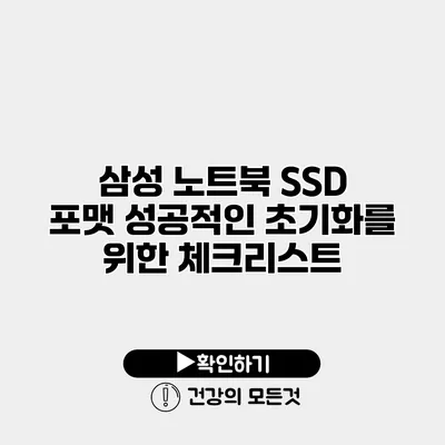삼성 노트북 SSD 포맷 성공적인 초기화를 위한 체크리스트