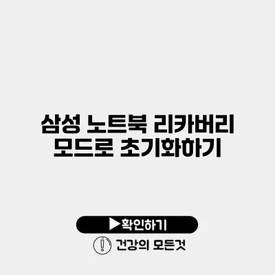 삼성 노트북 리카버리 모드로 초기화하기