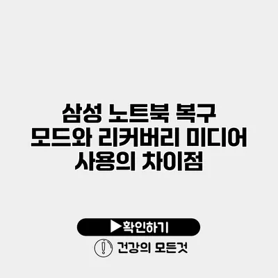 삼성 노트북 복구 모드와 리커버리 미디어 사용의 차이점