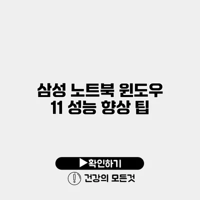 삼성 노트북 윈도우 11 성능 향상 팁