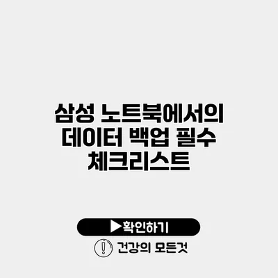 삼성 노트북에서의 데이터 백업 필수 체크리스트