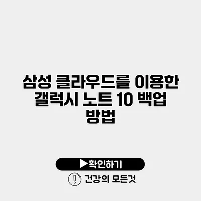 삼성 클라우드를 이용한 갤럭시 노트 10 백업 방법