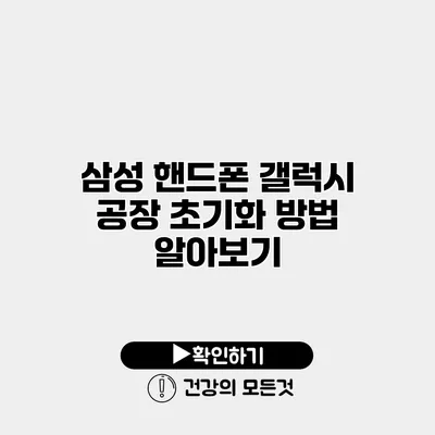삼성 핸드폰 갤럭시 공장 초기화 방법 알아보기