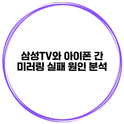 삼성TV와 아이폰 간 미러링 실패 원인 분석